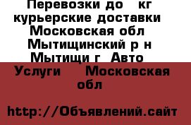 Перевозки до800кг, курьерские доставки - Московская обл., Мытищинский р-н, Мытищи г. Авто » Услуги   . Московская обл.